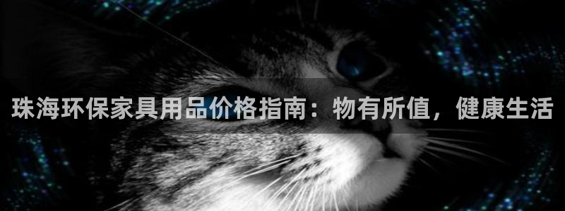 杏耀平台官网：珠海环保家具用品价格指南：物有所值，健康生活
