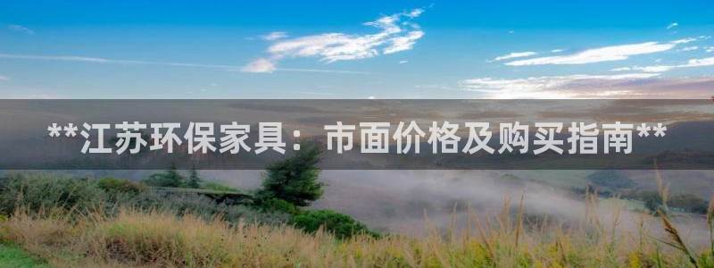 杏耀注册开户：**江苏环保家具：市面价格及购买指南**