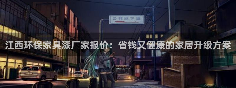 杏耀平台注册流程：江西环保家具漆厂家报价：省钱又健康的家居升