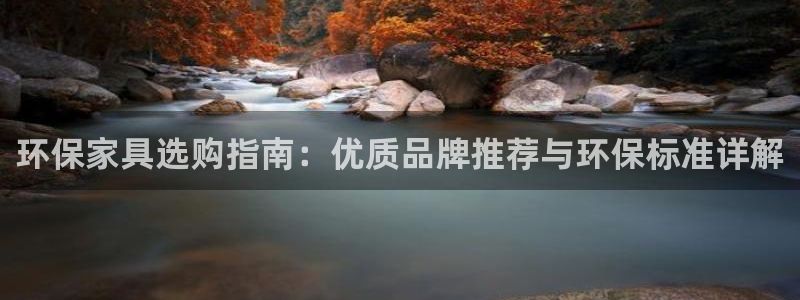 杏耀平台官网下载：环保家具选购指南：优质品牌推荐与环保标准详