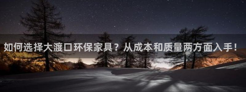 杏耀如何注册：如何选择大渡口环保家具？从成本和质量两方面入手