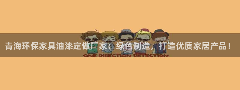 杏耀注册网址：青海环保家具油漆定做厂家：绿色制造，打造优质家