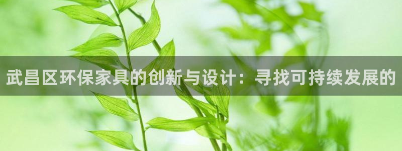 杏耀平台注册问一问：武昌区环保家具的创新与设计：寻找可持续发