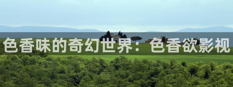 b8yy com首播影院：色香味的奇幻世界：色香欲影视