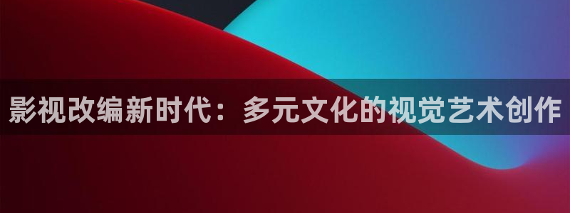 首播影院yy：影视改编新时代：多元文化的视觉艺术创作