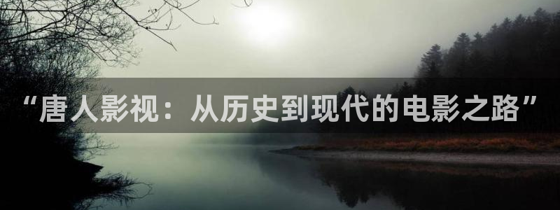 b7yy首播影院：“唐人影视：从历史到现代的电影之路”