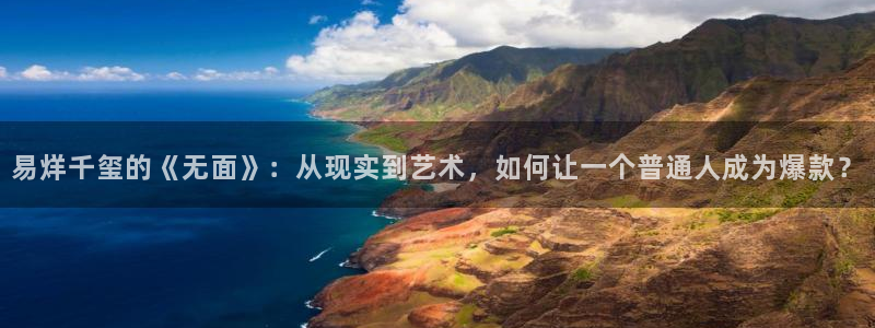 电影首播影院：易烊千玺的《无面》：从现实到艺术，如何让一个普通人成为爆款？