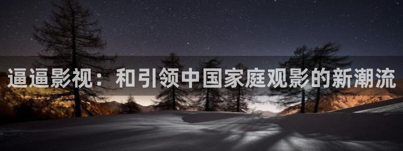yy6080首播影院私人影院：逼逼影视：和引领中国家庭观影的新潮流