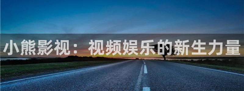 爱播剧4480首播影院：小熊影视：视频娱乐的新生力量