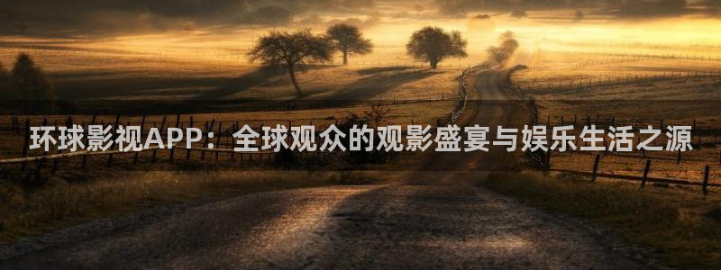 a4yy首播影院：环球影视APP：全球观众的观影盛宴与娱乐生活之源