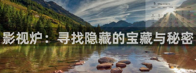 yy4408首播影院：影视炉：寻找隐藏的宝藏与秘密