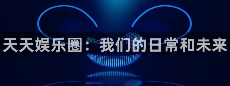 yy4480首播影院手机电影：天天娱乐圈：我们的日常和未来
