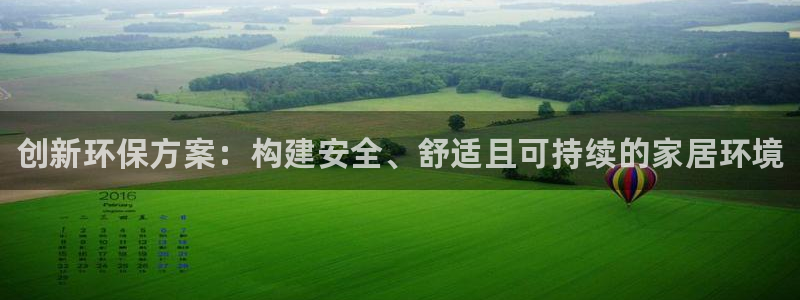 杏耀平台代理注册多少钱一年：创新环保方案：构建安全、舒适且可