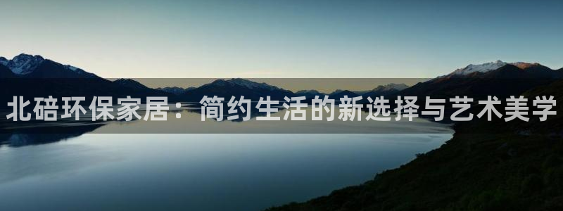 杏耀登录测速：北碚环保家居：简约生活的新选择与艺术美学