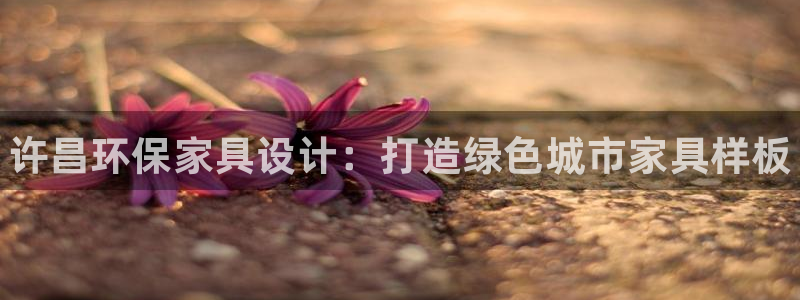 杏耀是什么平台：许昌环保家具设计：打造绿色城市家具样板