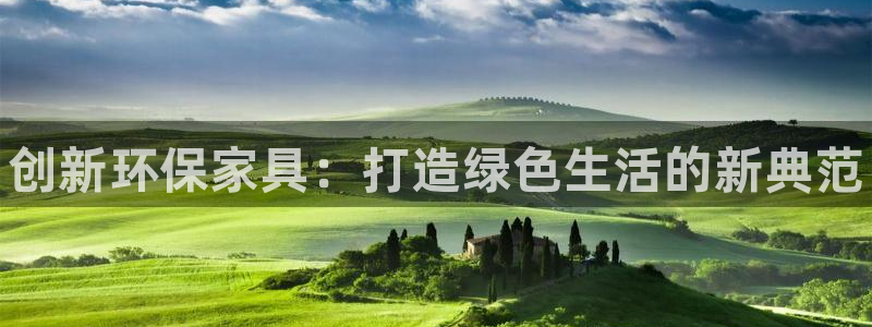 杏耀平台待遇：创新环保家具：打造绿色生活的新典范