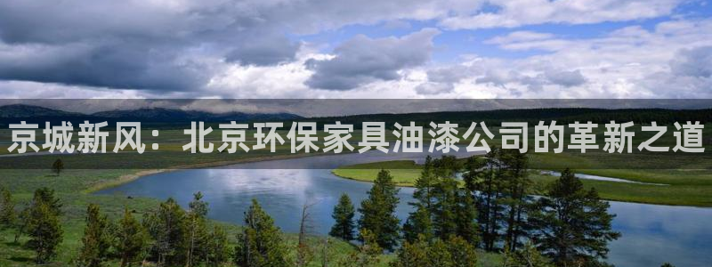 杏耀注册地址：京城新风：北京环保家具油漆公司的革新之道